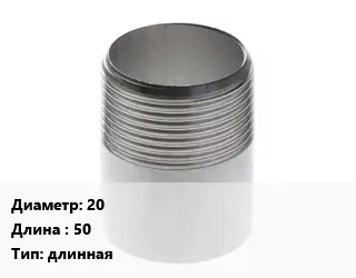 Резьба 20 L=50 длинная